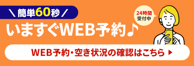 WEB予約・空き情報の確認はコチラ