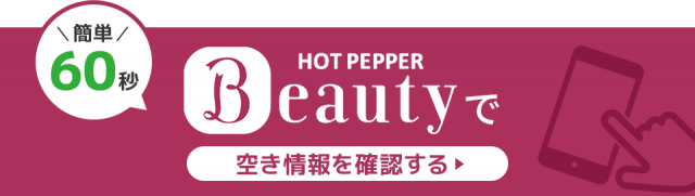 Hot Pepper Beautyで予約