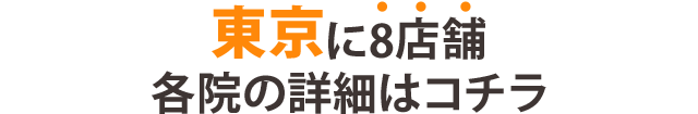 東京に8店舗 確認の詳細はコチラ